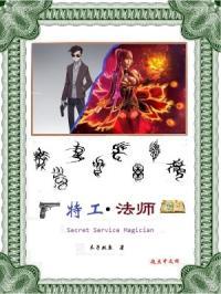 特工法师封面