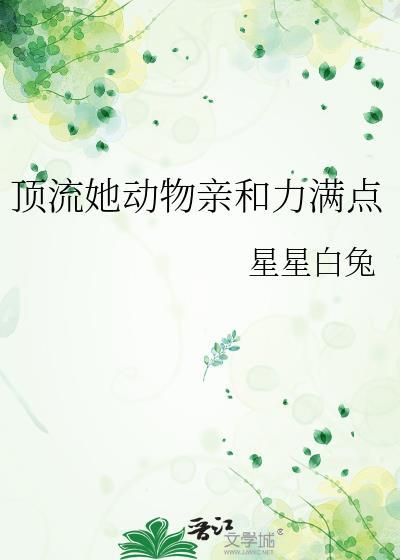 顶流她动物亲和力满点封面