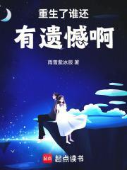 重生了谁还有遗憾啊封面