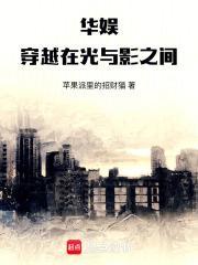 华娱：穿越在光与影之间封面