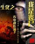 生化之我是丧尸封面