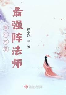 重生逆袭：最强阵法师封面