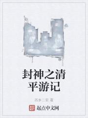 封神之清平游记封面