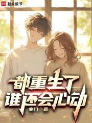 都重生了谁还会心动封面