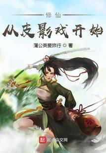 修仙从皮影戏开始封面