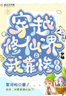 穿越修仙界我靠卖惨走上人生巅峰封面