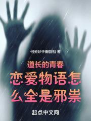 道长的青春恋爱物语怎么全是邪祟封面