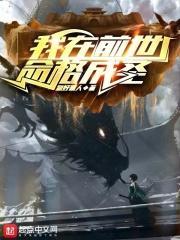 我在前世命格成圣封面