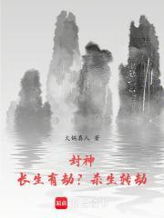 封神：长生有劫？杀生转劫！封面