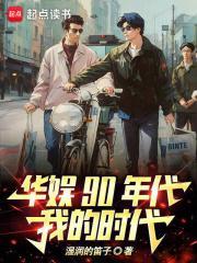 华娱90年代，我的时代封面