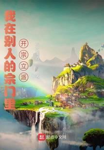我在别人的宗门裏开宗立派封面