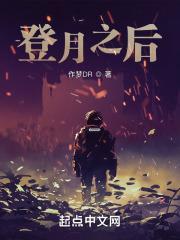 登月之后封面