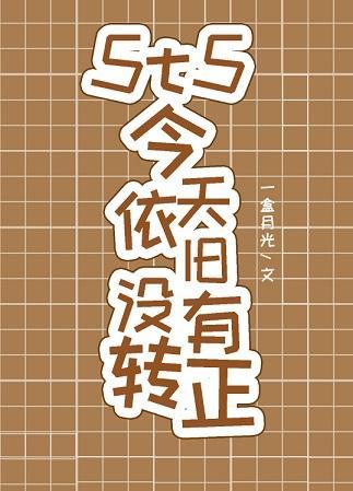 5t5今天依旧没有转正封面