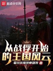 从战俘开始的王国风云封面