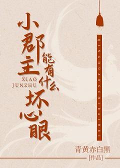 小郡主能有什么坏心眼（重生）封面