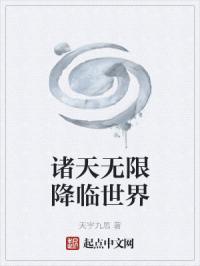诸天无限降临世界封面