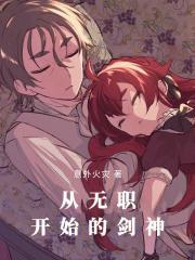 无职转生：魅魔剑神？我不认！封面