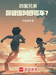 四驱兄弟：你管这叫四驱车？封面