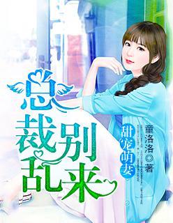 甜宠萌妻，总裁别乱来封面
