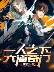 一人之下，六道奇门封面