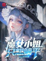 魔女小姐只想摆烂封面