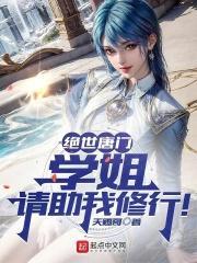 绝世唐门：学姐，请助我修行封面