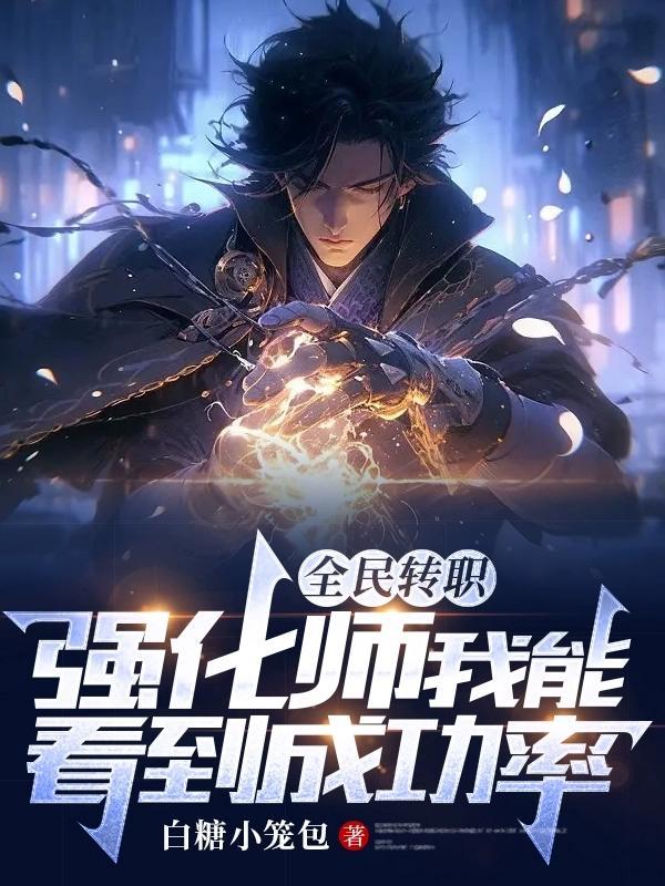 全民转职：强化师我能看到成功率封面