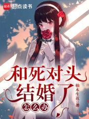 和死对头结婚了怎么办封面