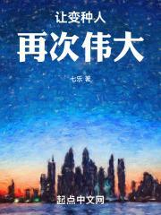 让变种人再次伟大封面