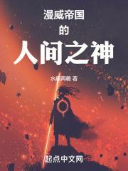 漫威帝国的人间之神封面