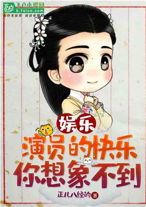 娱乐：演员的快乐你想象不到封面