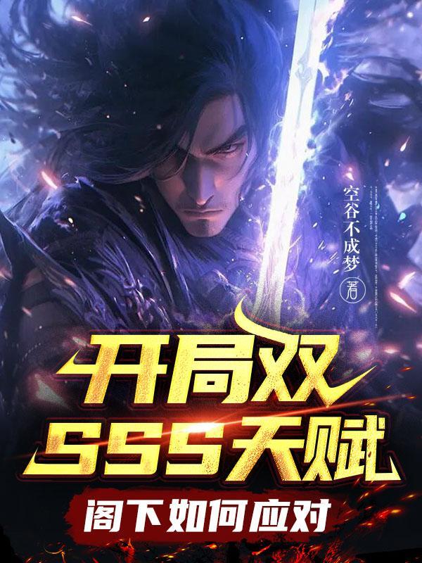 开局双SSS天赋，阁下如何应对封面
