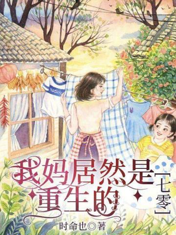 我妈居然是重生的[七零]封面