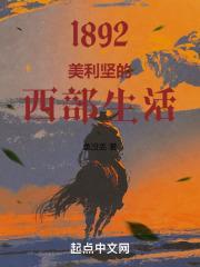1892：美利坚的西部生活封面