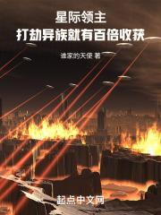 星际领主：打劫异族就有百倍收获封面