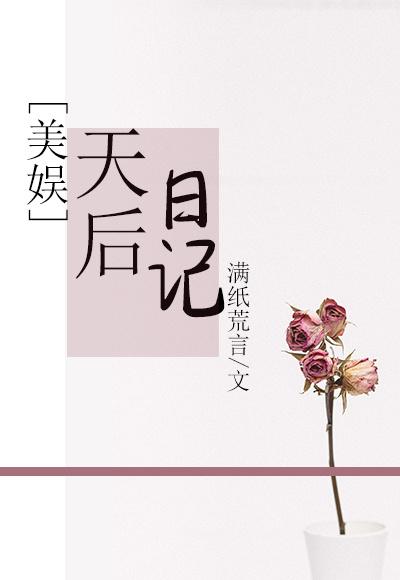 [美娱]天后日记封面