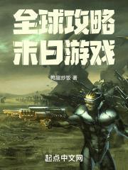 全球攻略末日游戏封面