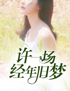 许一场经年旧梦严汝筠施媚封面