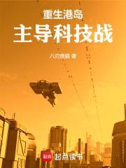 重生港岛，主导科技战封面