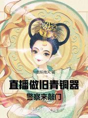 直播做旧青铜器，警察来敲门封面