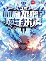斗罗：血脉不够？脑子来凑封面