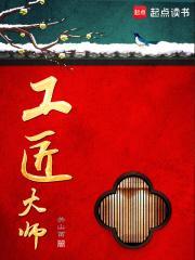 工匠大师封面