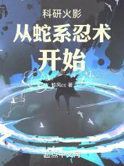 科研火影从蛇系忍术开始封面