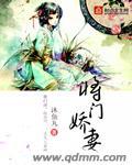 将门娇妻封面