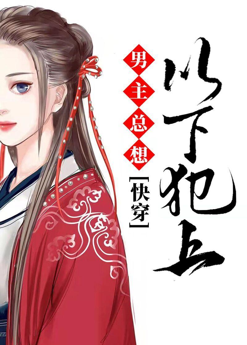 男主总想以下犯上（快穿）封面