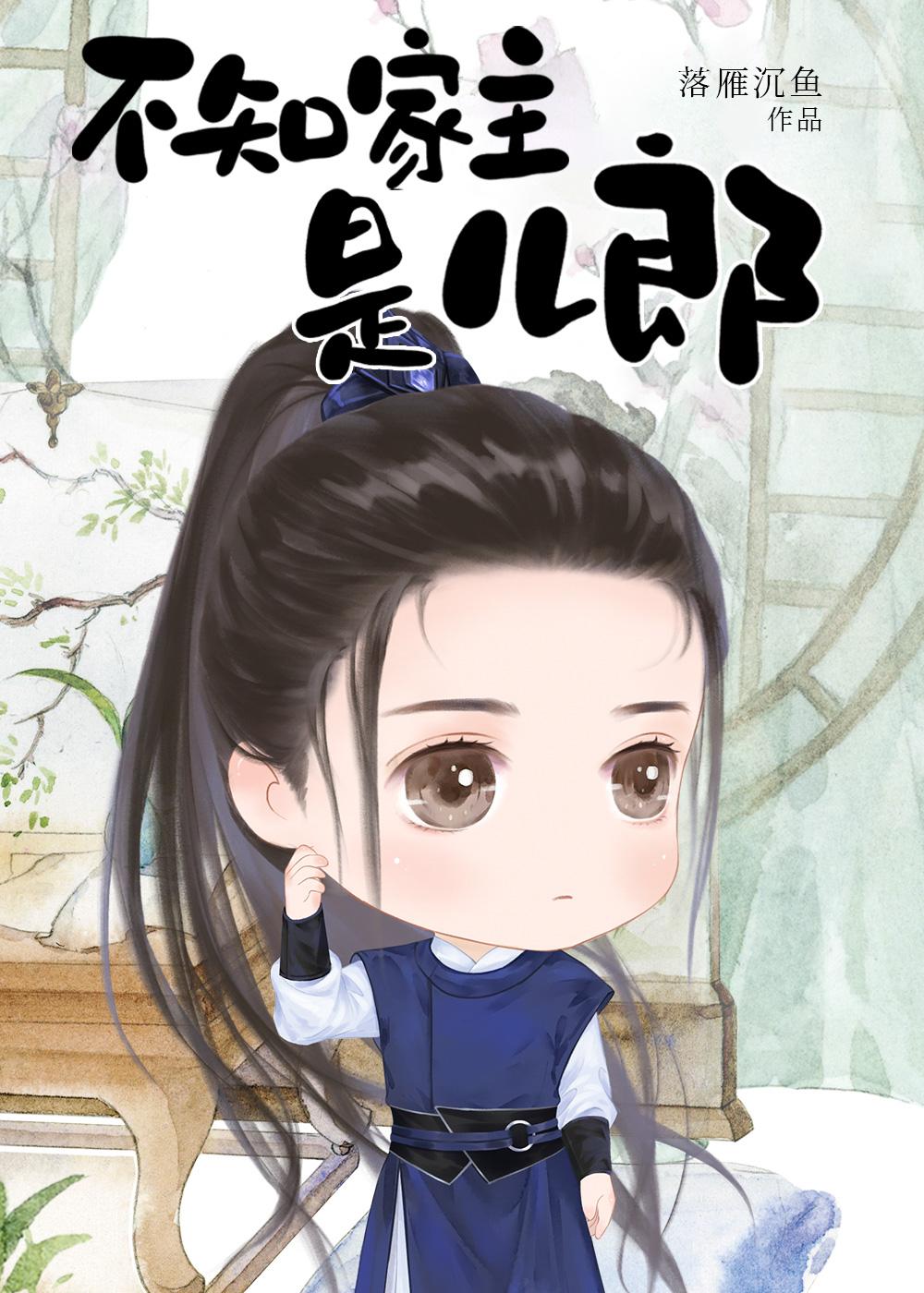 不知家主是儿郎（女尊）封面