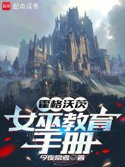 霍格沃茨：女巫教育手册封面