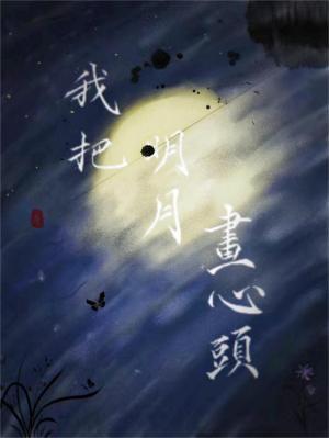 我把明月画心头封面