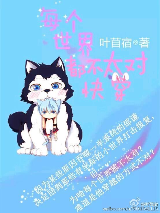 每个世界都不太对（快穿)封面