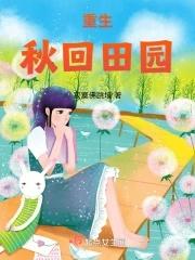 重生秋回田园封面